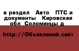  в раздел : Авто » ПТС и документы . Кировская обл.,Соломинцы д.